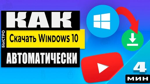 Скачать Windows 10 в 2023 году - просто Смотри как