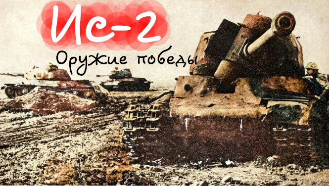 В августе 1942 года Советы знали, что для вермахта разрабатываются танки «Тигр» и PzKpfw V «Пантера» и поэтому создали ИС-2. История