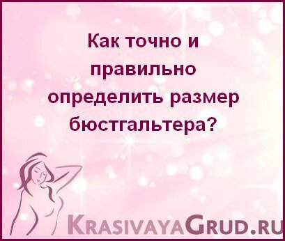 Здравствуйте, уважаемые читательницы. Как определить размер бюстгальтера правильно?