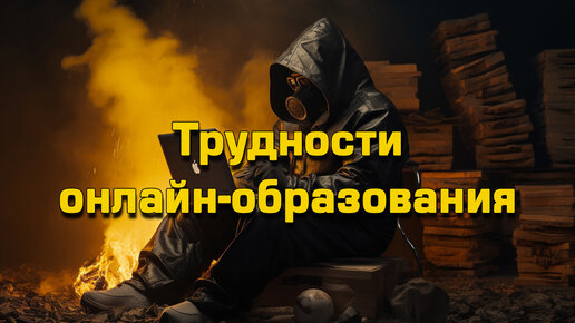 Онлайн-образование и трудности: почему иногда оно не работает? Подкаст Майонезные разговоры №8