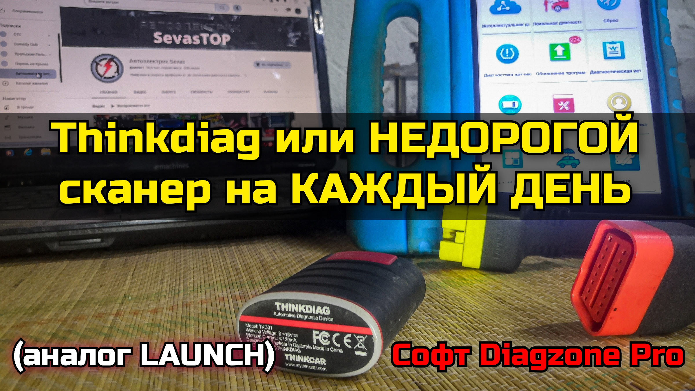 Недорогой универсальный мультимарочный сканер Thinkdiag для автоэлектрика  диагноста на каждый день. | Автоэлектрик Вован | Дзен