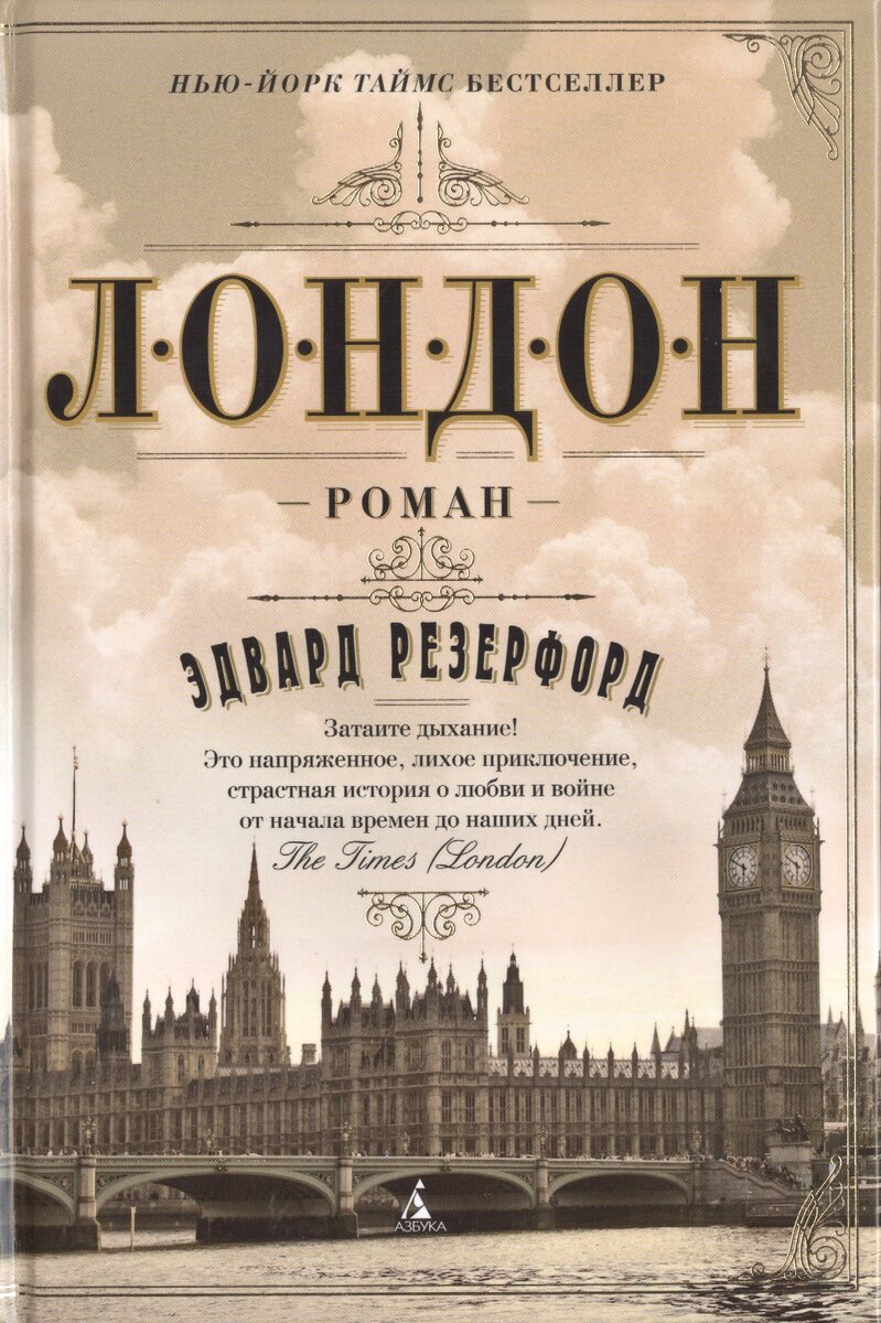 Эдвард Резерфорд "Лондон"