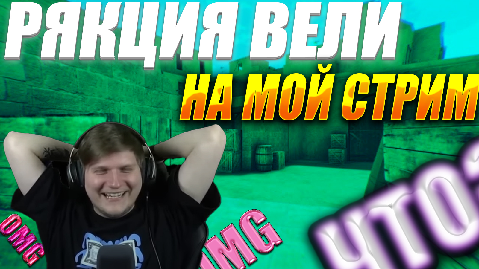 Скачать картинку вели в standoff 2