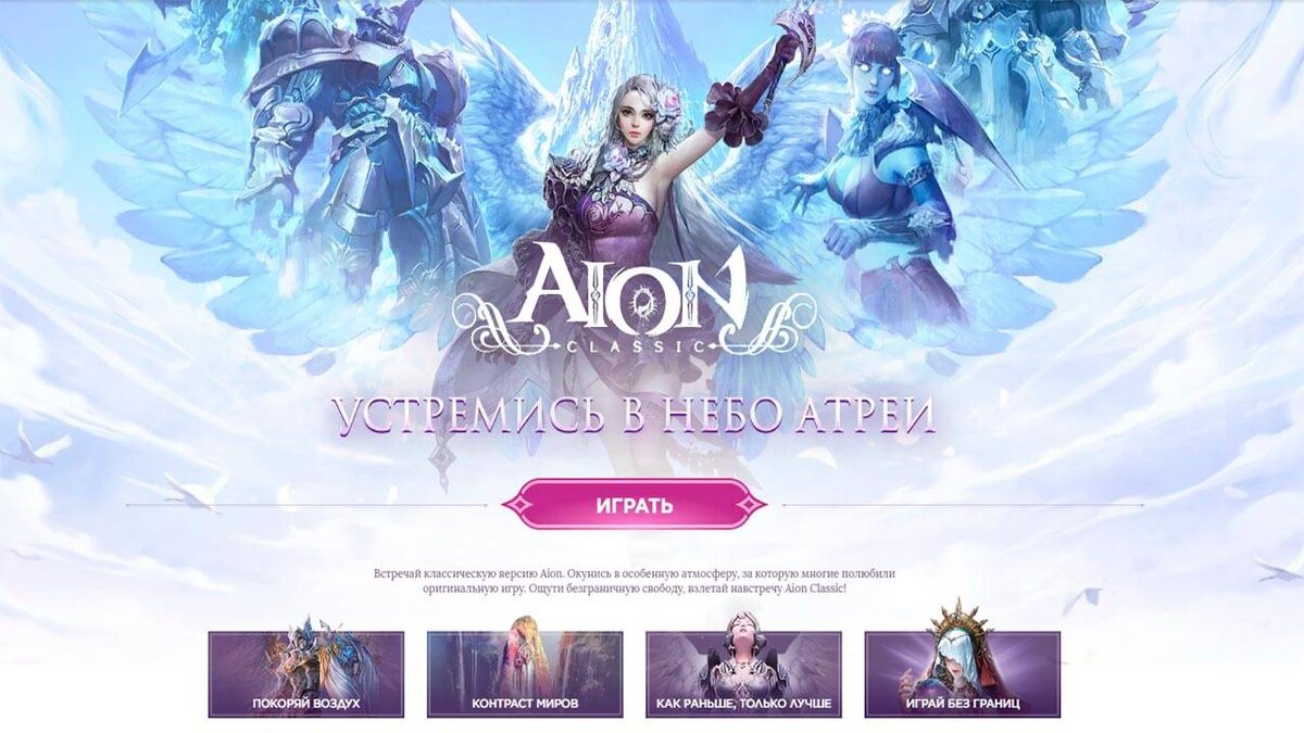 Издатель "Иннова" Открыл Предварительную Загрузку Aion Classic.