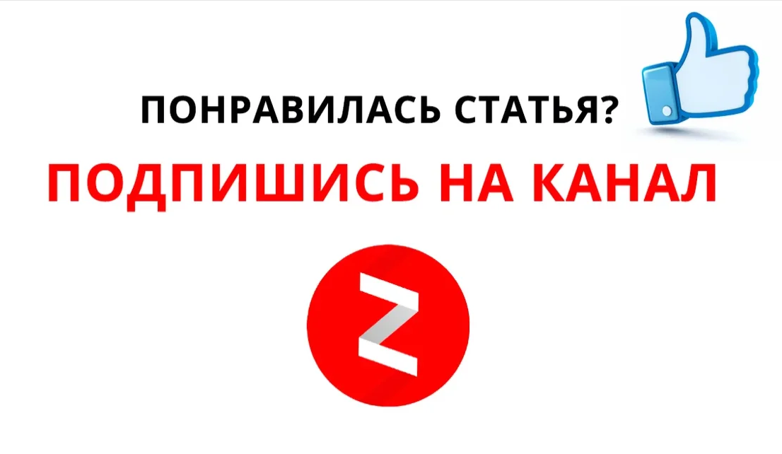 Канал вместе с нами на дзен. Подпишись дзен. Подписывайтесь на канал дзен. Дзен подписки