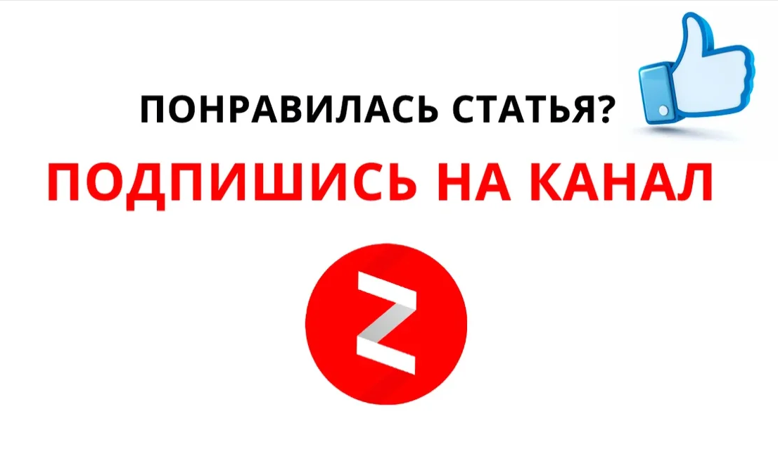 Подпишись дзен. Подписывайтесь на канал дзен. Дзен подписки.