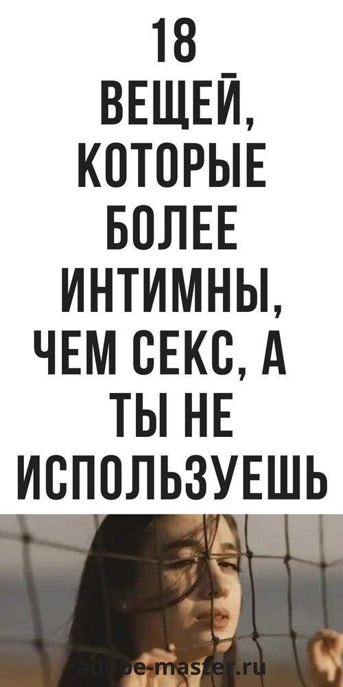 Что может быть в мире интимнее секса (Евгений Данилов) / дачапокарману-казань.рф