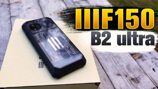 Сверхпрочный смартфон IIIF150 B2 ultra.