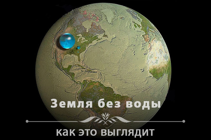 Перестанет ли Земли быть круглой без воды?
Средняя глубина океанов – около 4 километров. Такая погрешность будет почти незаметна на поверхности планеты.

Насколько сильно горы влияют на рельеф планеты?
Эверест с высотой в 9 километров почти незаметен на фоне диаметра Земли 12 742 километров.

Сколько вообще воды на Земле?
Объем всей воды – 1.4, а Земли – 1080 миллиардов кубических километров. Разница просто огромна.