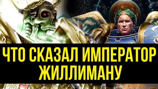 Что сказал Император Жиллиману. Warhammer 40000. Gex-FM @Gexodrom ​