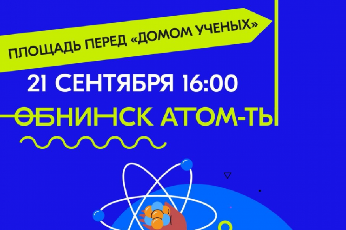    В Обнинске пройдет семейный праздник атомной молодёжи