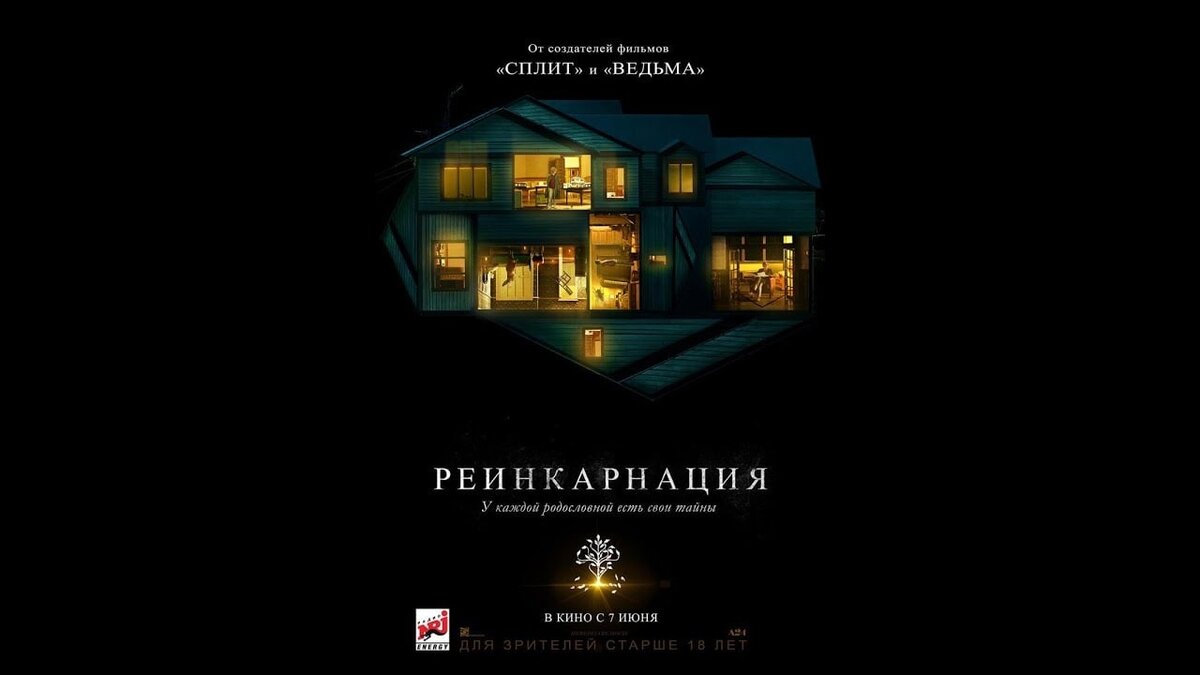 Реинкарнация темного 98. Реинкарнация фильм Постер. Реинкарнация афиша. Реинкарнация 2018 Постер. Реинкарнация фильм 2018 афиша.