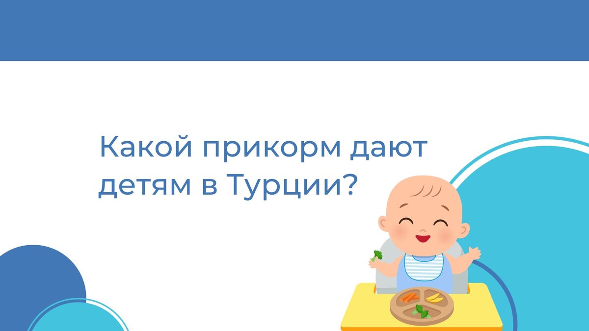 Какой прикорм дают детям в Турции? | Недвижимость | Турция | Таиланд | Дзен