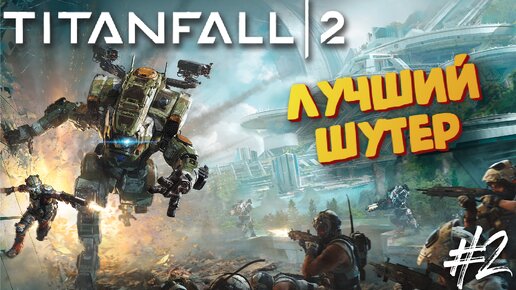 Мой первый ТИТАН лучший шутер - Titanfall 2 #2