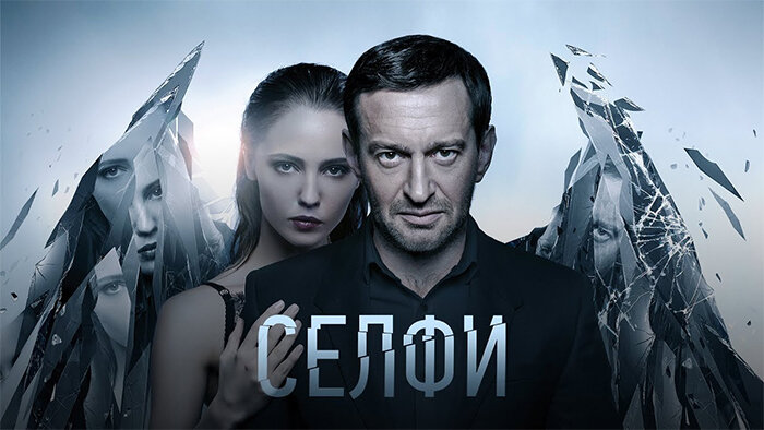 Сериал "Селфи"