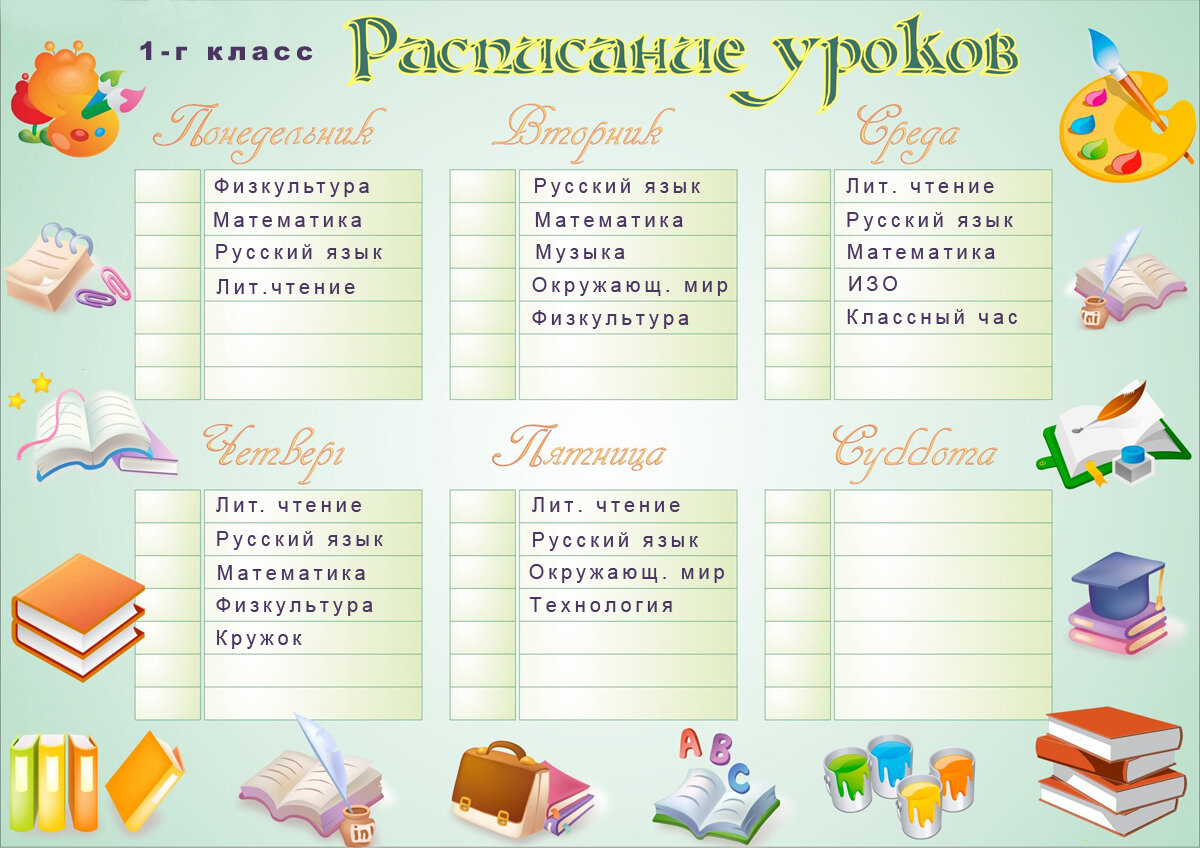 Для удобства, можете вбить в поиске Яндекса "Расписание уроков" и скачать себе картинку на любой вкус!