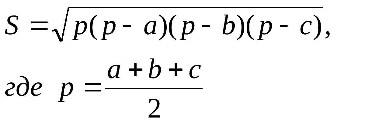 Формула Герона