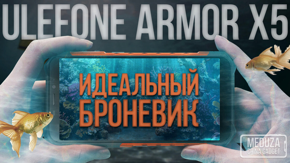 На что способен ULEFONE ARMOR X5 - ПОДРОБНЫЙ ОБЗОР СМАРТФОНА на русском -  Когда почти все идеально (видео) | MEDUZA_CHINA | Дзен