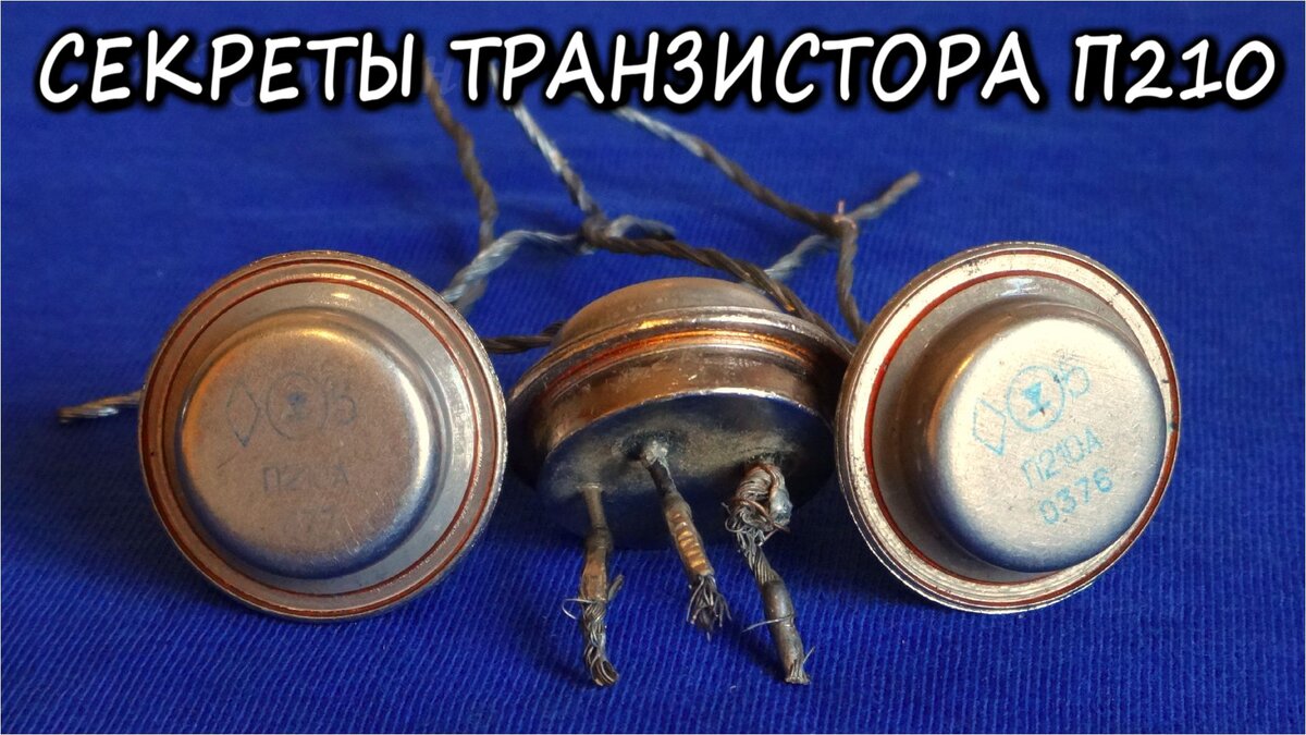 СКРЫТЫЕ ТАЙНЫ СОВЕТСКОГО ТРАНЗИСТОРА П210А | Дмитрий Компанец | Дзен