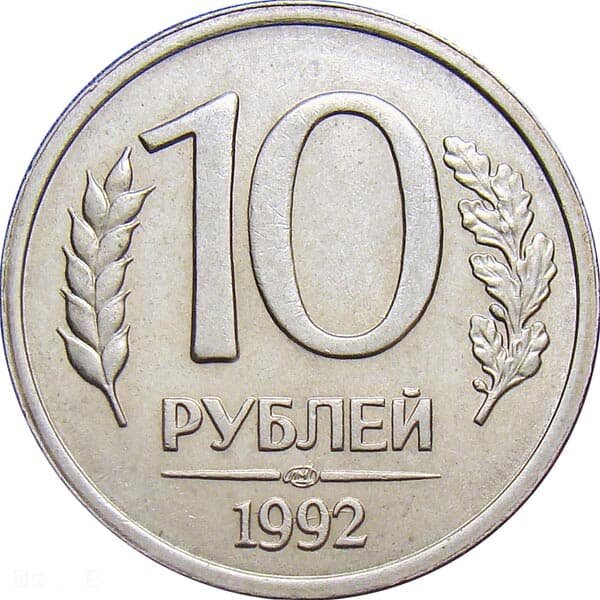 10 рублей 1992 года, ЛМД, Металл - медь + никель  (немагнитная). Диаметр - 21 мм Толщина - 1,45 мм Масса - 3,7 г. Гурт - рубчатый.