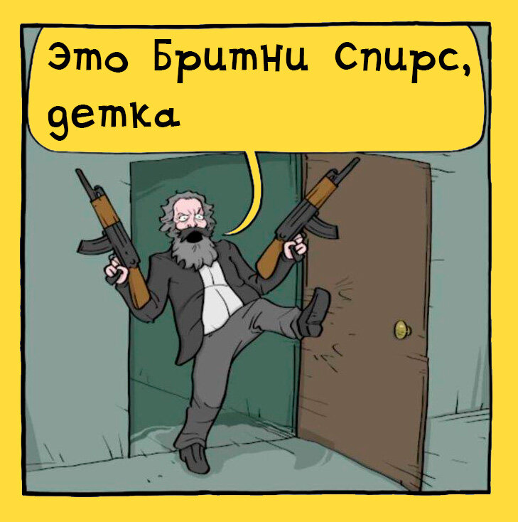 Карл Маркс топит за Бритни.