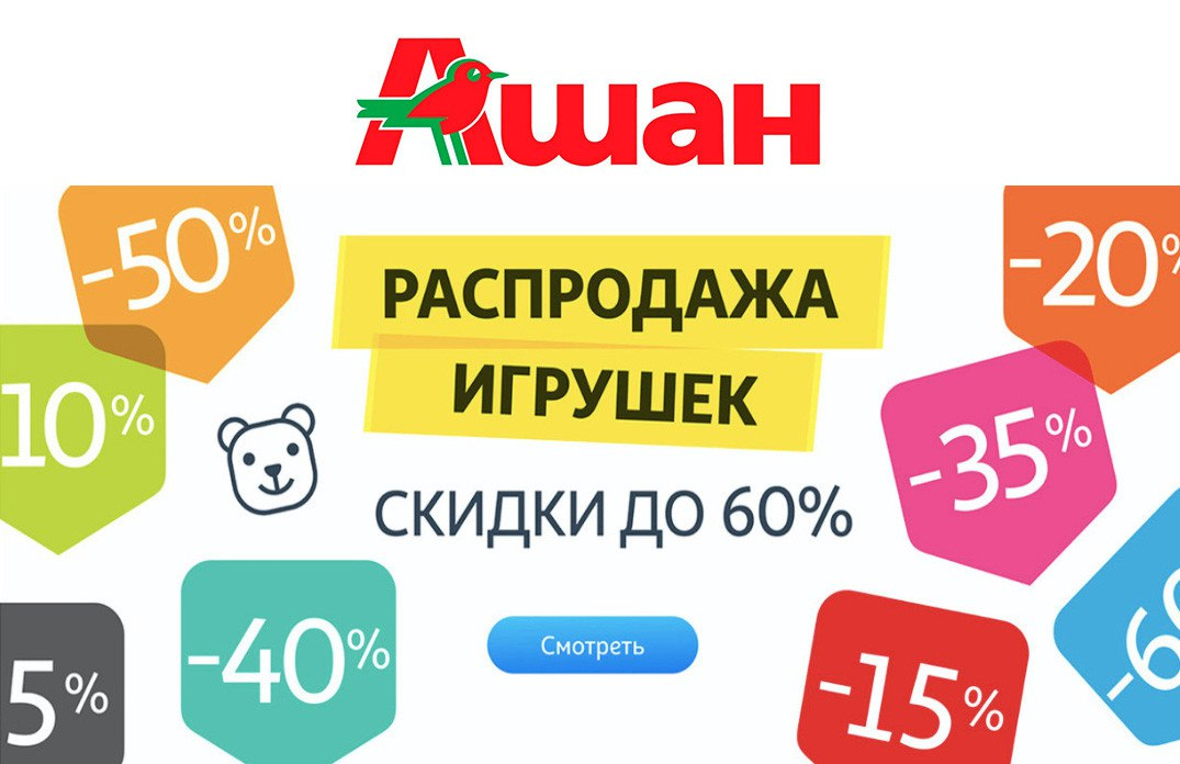 Скидки каждый. Промокод Ашан. Ашан распродажа игрушек. Промокод Ашан на первый заказ. Куда вводить промокод Ашан.