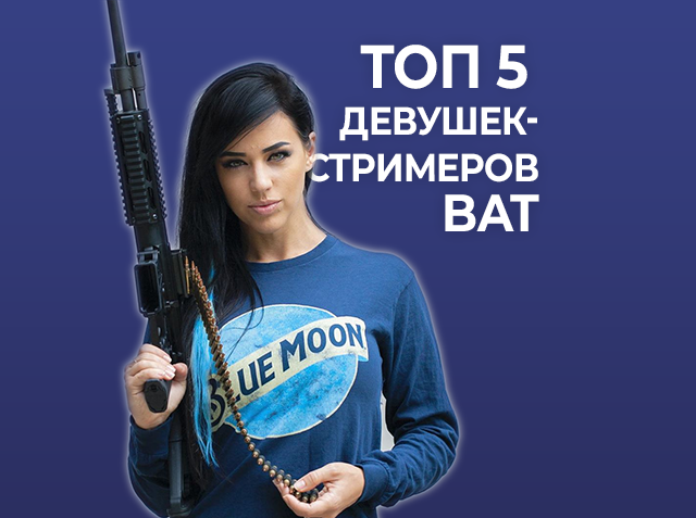 Топ 5 девушек-стримеров BAT