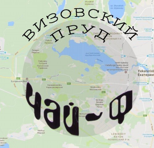 Обложка альбома "Верх-Исетский пруд" группы "ЧайФ"