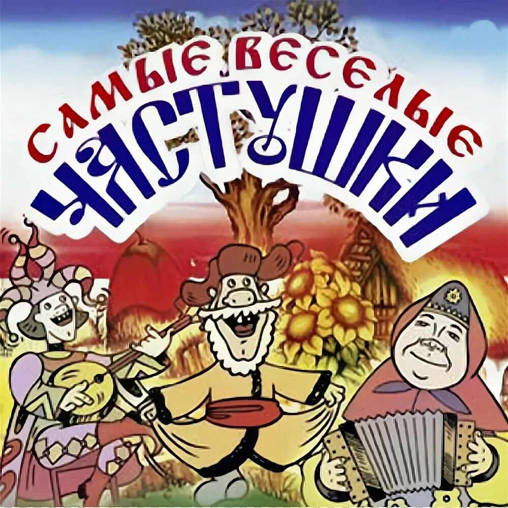 Частушки с картинками