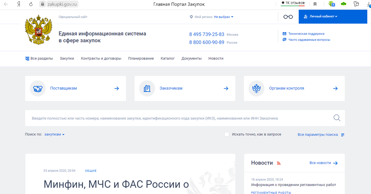 Главная страница единой информационной системы в сфере закупок.