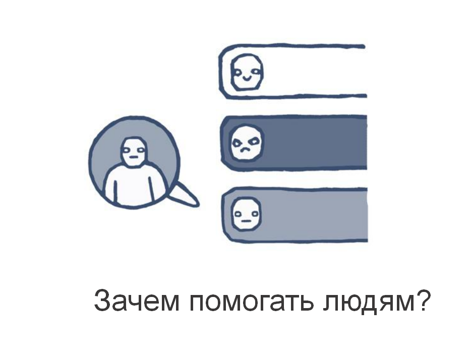 Зачем поможет. Зачем помогать людям. Почему нужно помогать. Почему люди помогают. Почему важно помогать людям.