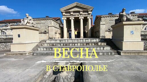 День в Ставрополе. Мамайская лесная дача и Бургеры от Тимати. Красивый центр и колесо обозрения.