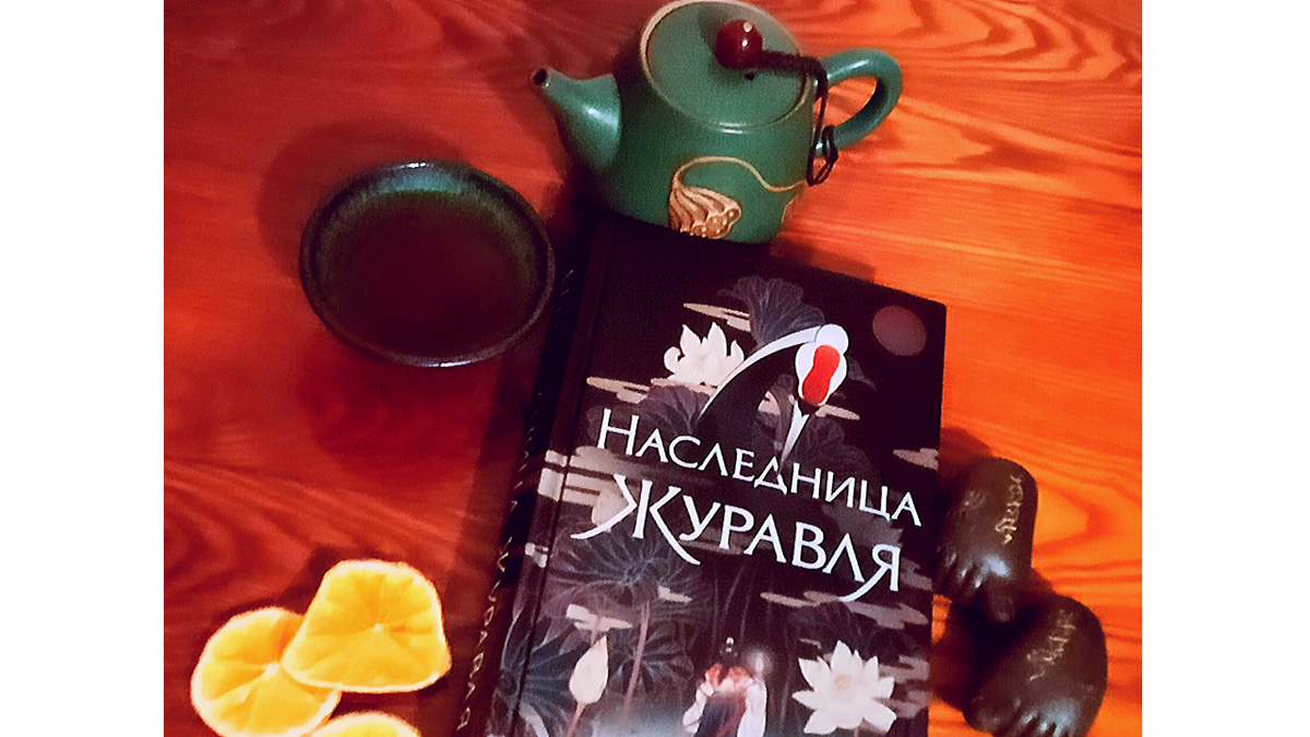  Эта книга идеально подходит для чтения под китайский чай.