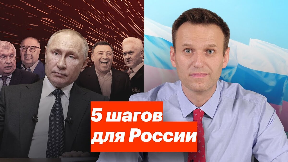 Навальный и его программа 5 шагов для России