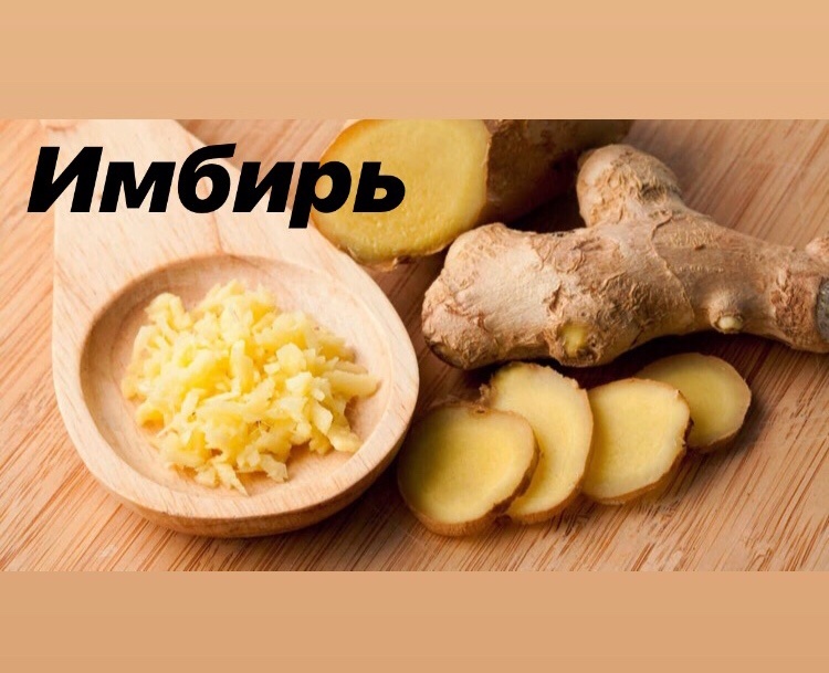 

Впервые имбирь стали выращивать в странах Востока. Его корень – это ценная пряность с очень ароматным и богатым вкусом, которую широко применяют в кулинарии. Но параллельно с его применением на кухне, он нашел себе такое же применение и в медицине – как в традиционной, так и в народной.

Многие знают имбирь как отличное средство против простуды и тошноты, однако этими эффектами он не ограничивается