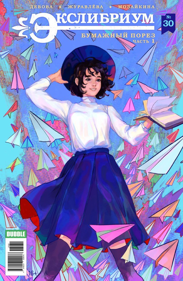 Экслибриум. Издательство комиксов BUBBLE