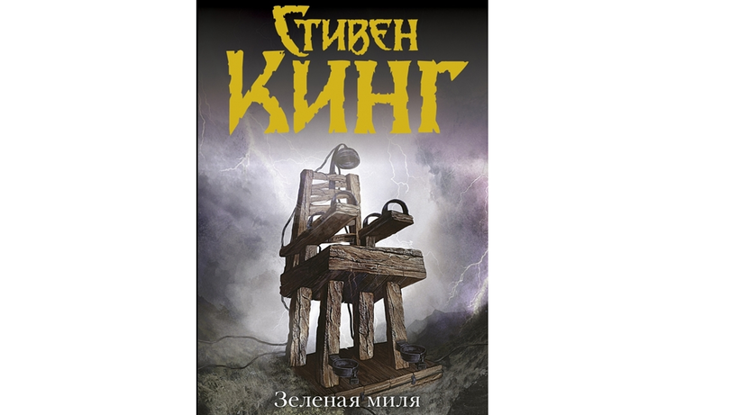 Стивен Кинг "Зелёная миля"