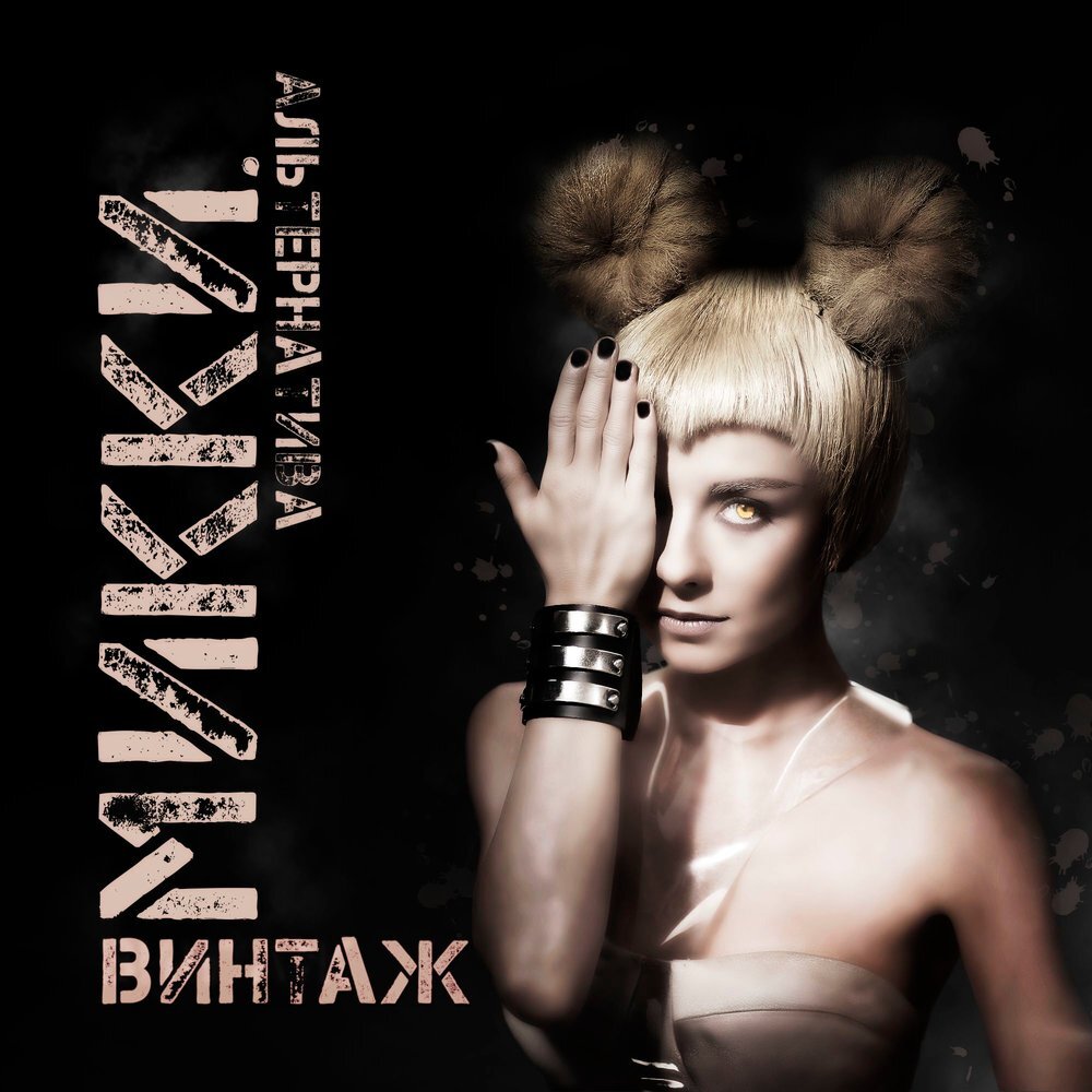 Обложка альбома группы Винтаж