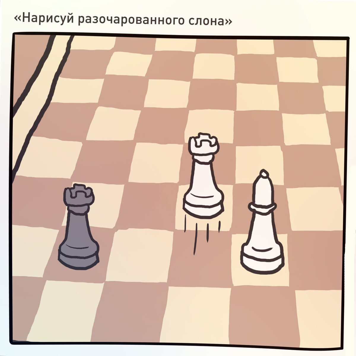 Следующий ход:  ладья рубит слона