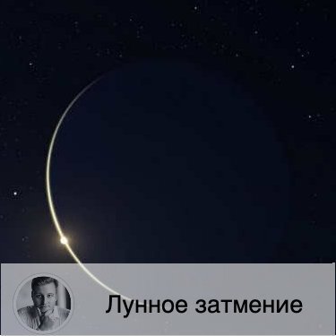 Важный пост ☝ 

🌝 🌚 5 июня в 22:24 наступит Полнолуние и Лунное Затмение в знаке Стрельца, с этого момента и до 09:04 21 июня Луна будет убывать.
🌓 Нас ждет полутеневое затмение. Увидеть его фазы можно и на большей части территории России.
🌑 Лунное затмение - это время, когда Луна проходит в тени Земли. Влияние этого затмения будут особенно ощущать люди, рожденные в таких знаках, как Близнецы, Дева, Стрелец и Рыбы. Будьте готовы к переменам и обращайте внимания на события, происходящие в этот период, это может быть знаком.
🎭 А с 18:00 5 июня по 18:00 7 июня на сайте открывается Погадай-ка - бесплатная рубрика, в которой с помощью нумерологического гадания вы можете получить ответ на любой открытый вопрос (для доступа необходимо зарегистрироваться по ссылке в описании профиля).
🏹 Вы можете ощущать дискомфорт в это затмение. Однако особенно следует прислушиваться к своему внутреннему голосу, ваша интуиция будет особенно сильной. События могут разворачиваться неожиданным для вас образом, есть элемент неопределенности. На этот день лучше не планировать ничего важного.
❤️ Это пора романтики и мечтаний. Но также и время завершения чего-то важного. В этот период вы ясно увидите динамику отношений и их перспективы, это будет своего рода перезагрузка для вас. Сейчас любые эмоции очень быстро могут переходить в гнев, что послужит испытанием на прочность для любых отношений. С одной стороны, вам будет хотеться больше проявления любви, а с другой, вы сами не сможете дать того же партнеру.
👫 Несколько недель, захватывающих Лунное и Солнечное затмения - называются коридором затмений. Это особый период, когда все может идти не так, как вы хотите, а душевное и физическое самочувствие вас и ваших близких оставляет желать лучшего. В этот период все тайное становится явным. Вы можете по-новому посмотреть на свои отношения, понять их недостатки, что поможет вам их устранить.
💊 Очень осторожно стоит принимать алкоголь и лекарства, потому что все действует с двойной силой – лучше просто не употреблять.
🙌🏻 Лунное затмение является особенно сильным полнолунием, все магические действия многократно усиливаются энергией полной Луны.

Как ваши отношения с Лунными затмениями?