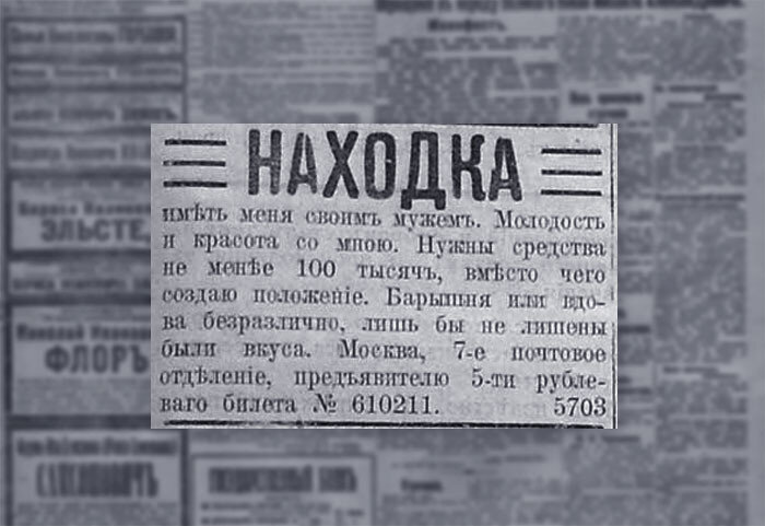 Объявление из газеты 1917 года - брак по расчету, взято в Яндекс картинках