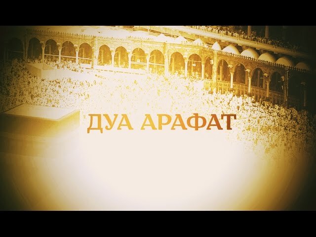  Сообщается, что посланник Аллаха, мир ему и благословение, сказал: "Лучшим обращением (дуа) к Аллаху является обращение к Нему в день Арафата, а лучшими из тех слов, что произносил я сам и пророки, жившие до меня, являются слова: Ля иляха илля-Ллаху вахда-ху ля шарикя ля-ху, ля-ху-ль-мульку ва ля-ху-ль-хамду ва хуа 'аля кулли шайин кадирун!" لا إلهَ إلاّ اللّهُ وَحْـدَهُ لا شَـريكَ له، لهُ المُلـكُ ولهُ الحَمـد، وهوَ على كلّ شيءٍ قدير Перевод смысла: Нет бога, кроме одного лишь Аллаха, у Которого нет сотоварища, Ему принадлежит владычество, Ему хвала, Он всё может.
