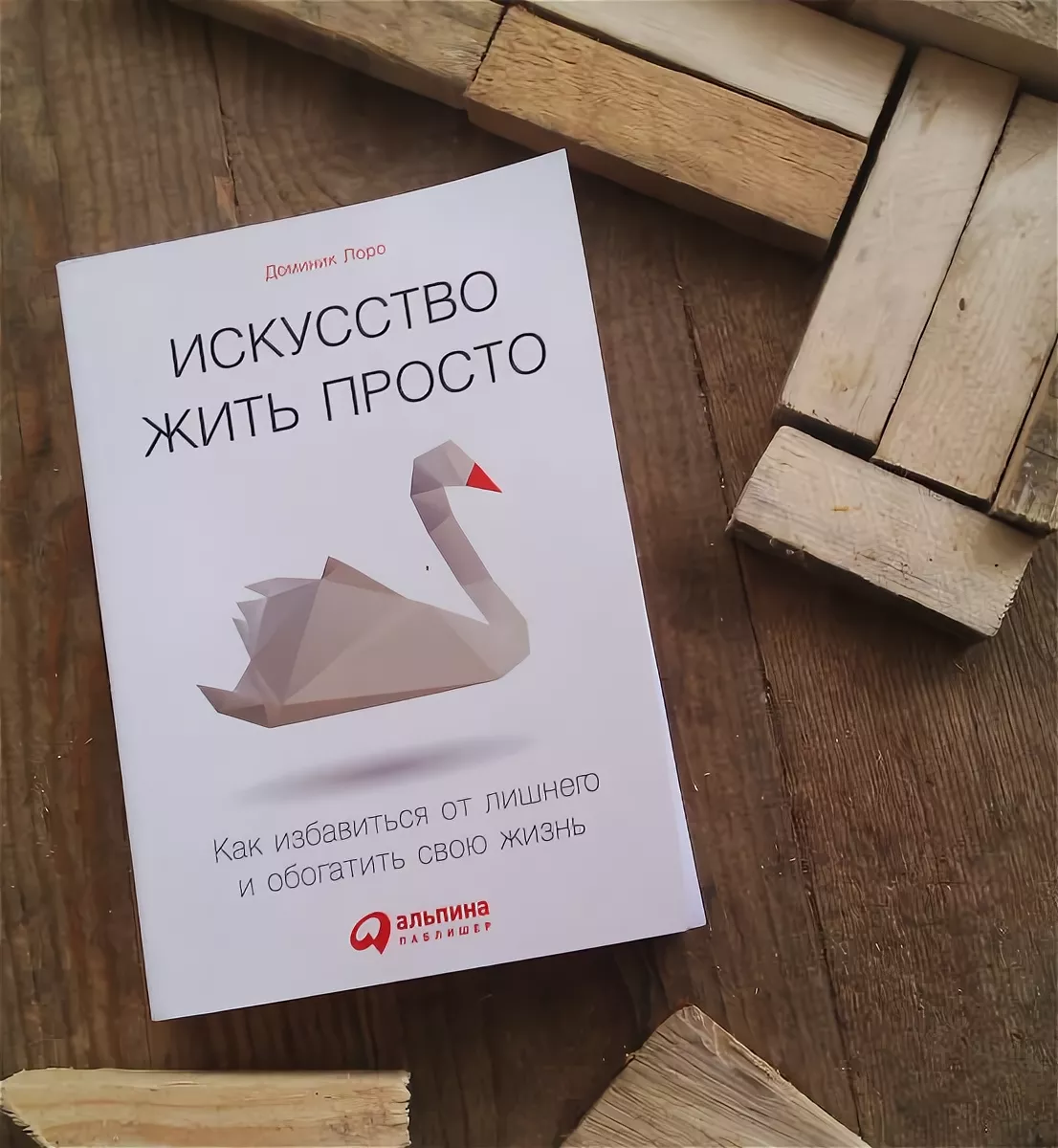 Несложная книга. Доминика Лоро искусство жить просто. Искусство жить просто. Книга искусство жить просто. Искусство жить проще книга.