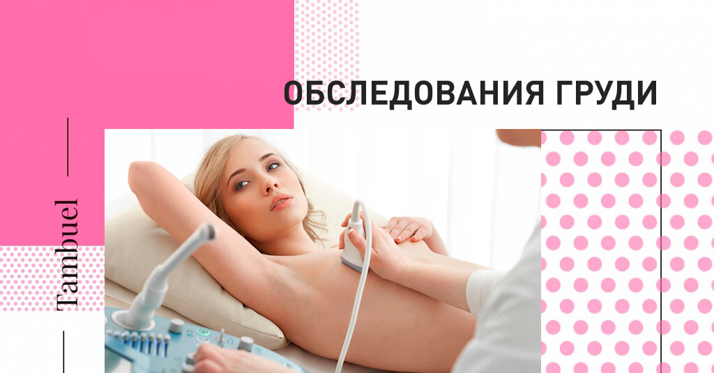 Проходить обследование груди  необходимо ежегодно