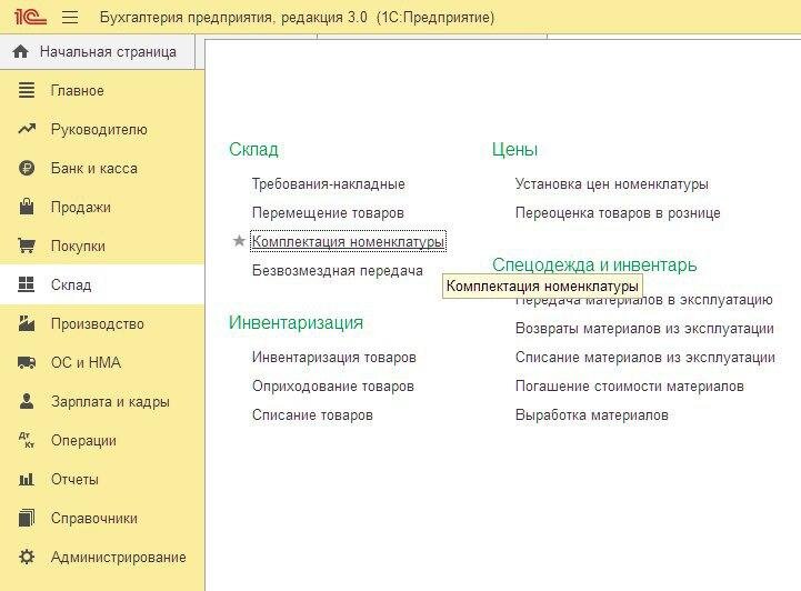 В 1С есть специальная функция в разделе «Склад» → «Комплектация номенклатуры»