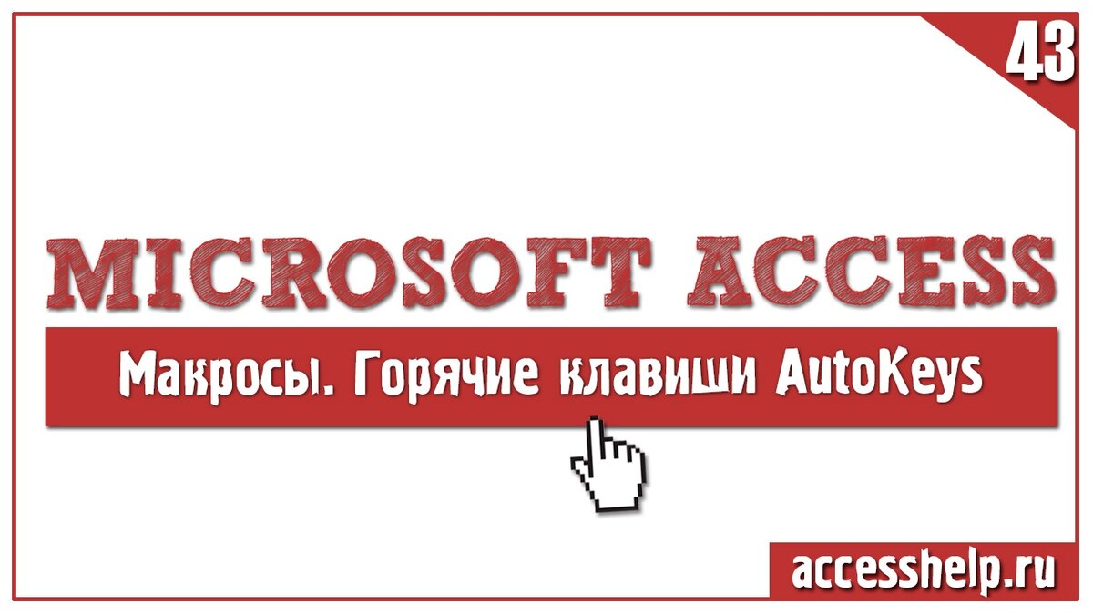 Горячие клавиши Microsoft Access (макрос AutoKeys) | Компьютерные уроки |  MS Access | Дзен