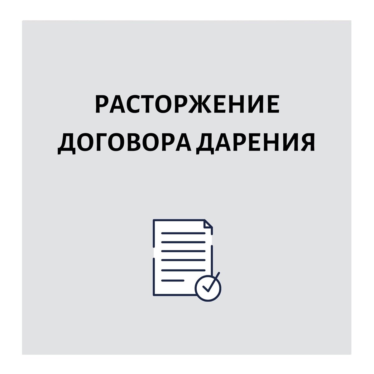 📄ОТМЕНА ДОГОВОРА ДАРЕНИЯ! | Ассоциация Юристов 