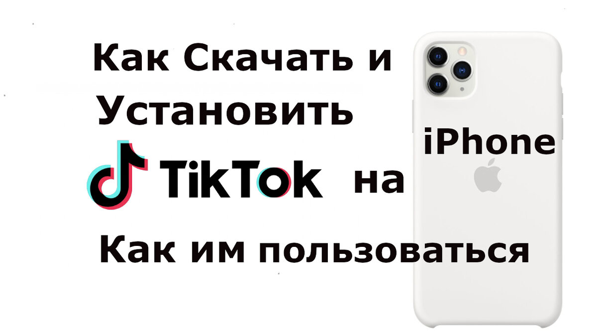 Смотрите видео как скачать и установить приложение Тик Ток на Айфон любой модели. Также смотрите как загрузить и пользоваться приложением Tik Tok для iPhone:
Помните, Возможно Всё, Главное Делать!