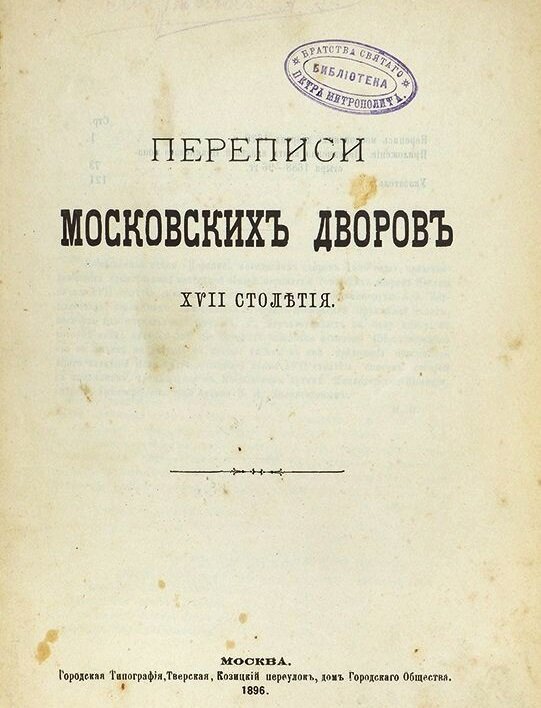 В XVII веке единицей налогообложения становится хозяйство («двор»), а учёты населения именуются подворными переписями.
