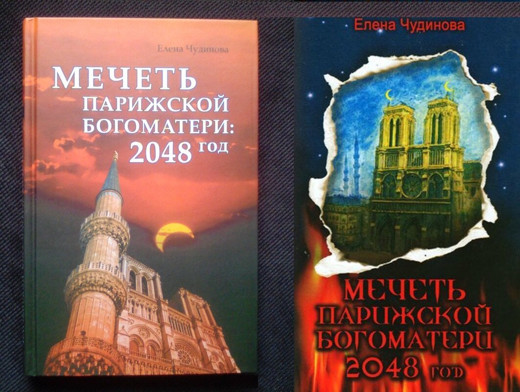 Чудинова мечеть парижской. Роман мечеть Парижской Богоматери. Мечеть Парижской Богоматери" Чудиновой книга. Чудинова мечеть Парижской Богоматери. Елена Чудинова мечеть Парижской.